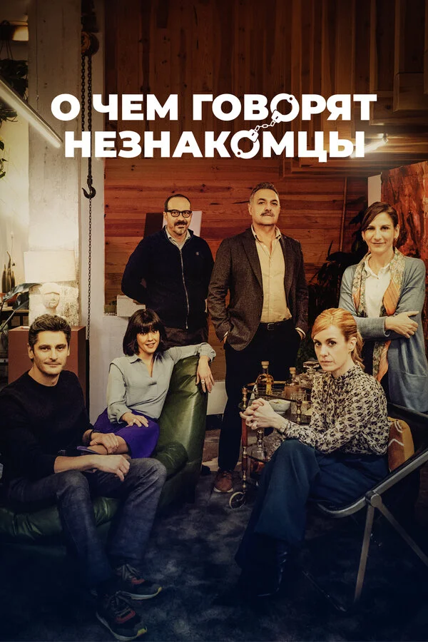 О чем говорят незнакомцы постер - смотреть онлайн